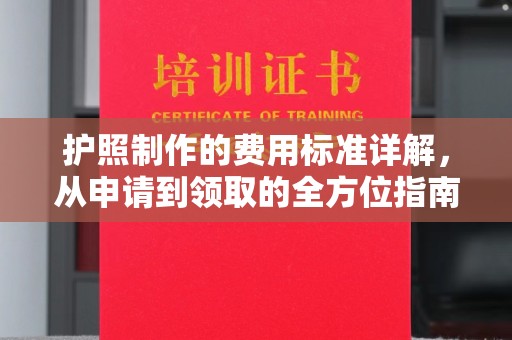 双清护照制作的费用标准详解，从申请到领取的全方位指南